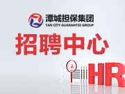 湖南潭城融資擔(dān)保集團有限公司 2023年人才招聘公告