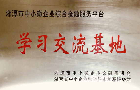湘潭市中小微企業(yè)綜合金融服務平臺學習交流基地