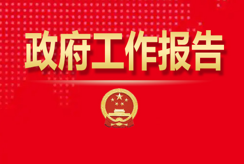 最全！50個(gè)動(dòng)態(tài)場(chǎng)景看2025《政府工作報(bào)告》全文