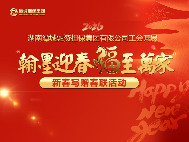 湖南潭城融資擔(dān)保集團(tuán)有限公司工會(huì)開(kāi)展“翰墨迎春 福至萬(wàn)家”新春寫贈(zèng)春聯(lián)活動(dòng)