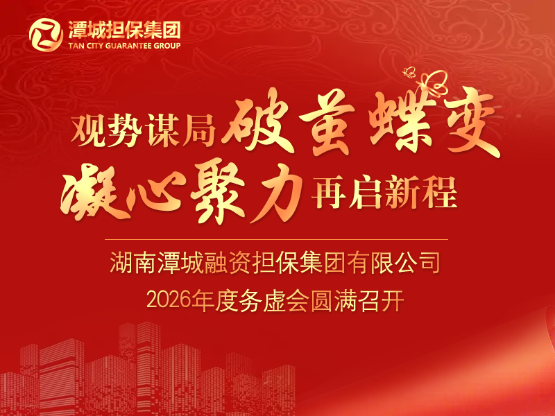 觀勢(shì)謀局破繭蝶變 凝心聚力再啟新程——集團(tuán)2026年度務(wù)虛會(huì)圓滿召開(kāi)
